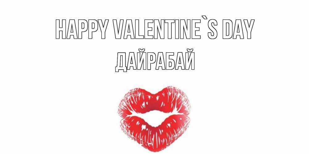Greetings card с именем, Дайрабай Happy Valentine`s Day валентинка с губками на день всех влюбленных Greetings with text for free download 